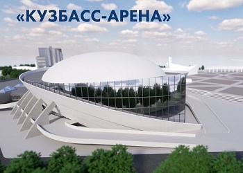  Спортивный комплекс «Кузбасс-Арена»